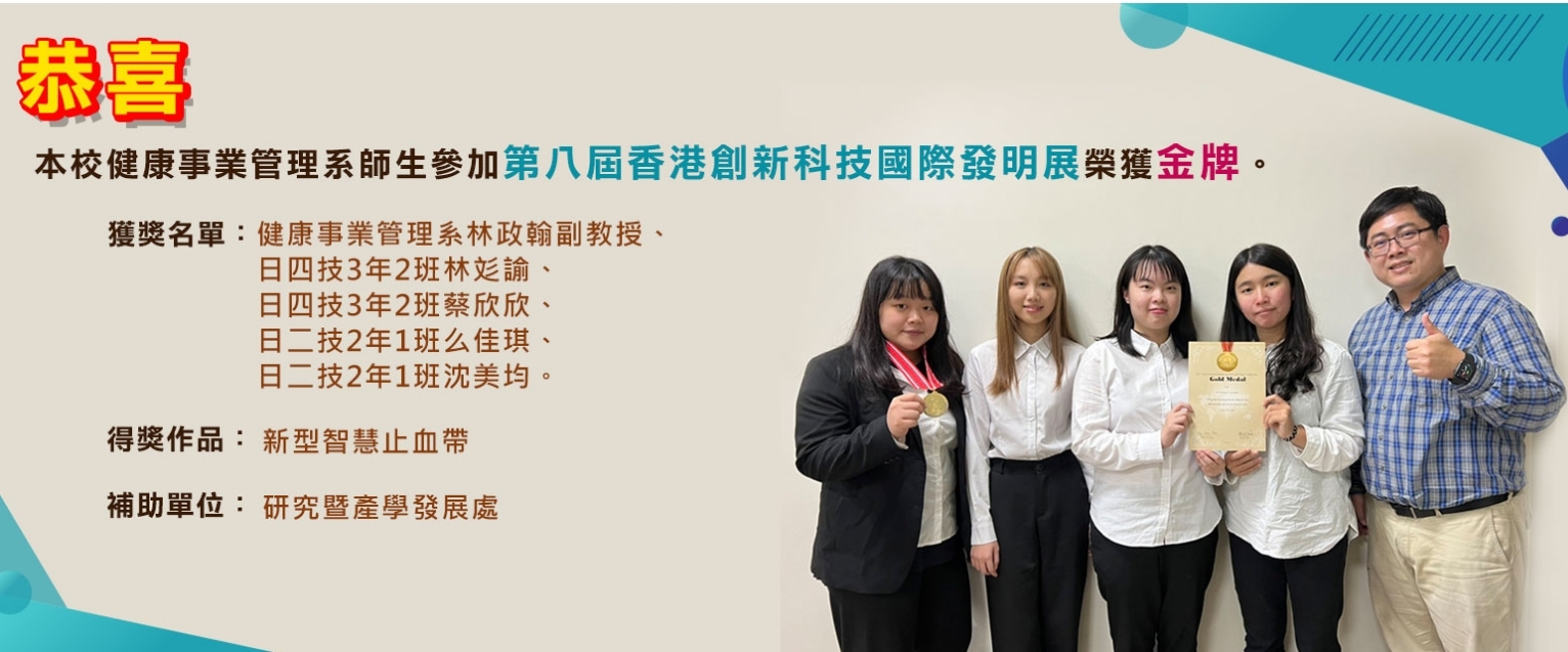 本系學生么佳琪、沈美均、林彣諭、蔡欣欣參加2021香港創新科技國際發明展，榮獲「金牌」。