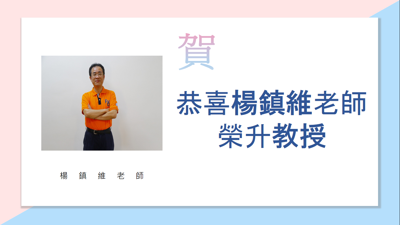 恭喜楊鎮維老師榮升教授！