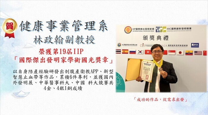 健康事業管理系林政翰副教授榮獲第19屆IIP「國際傑出發明家學術國光獎章」