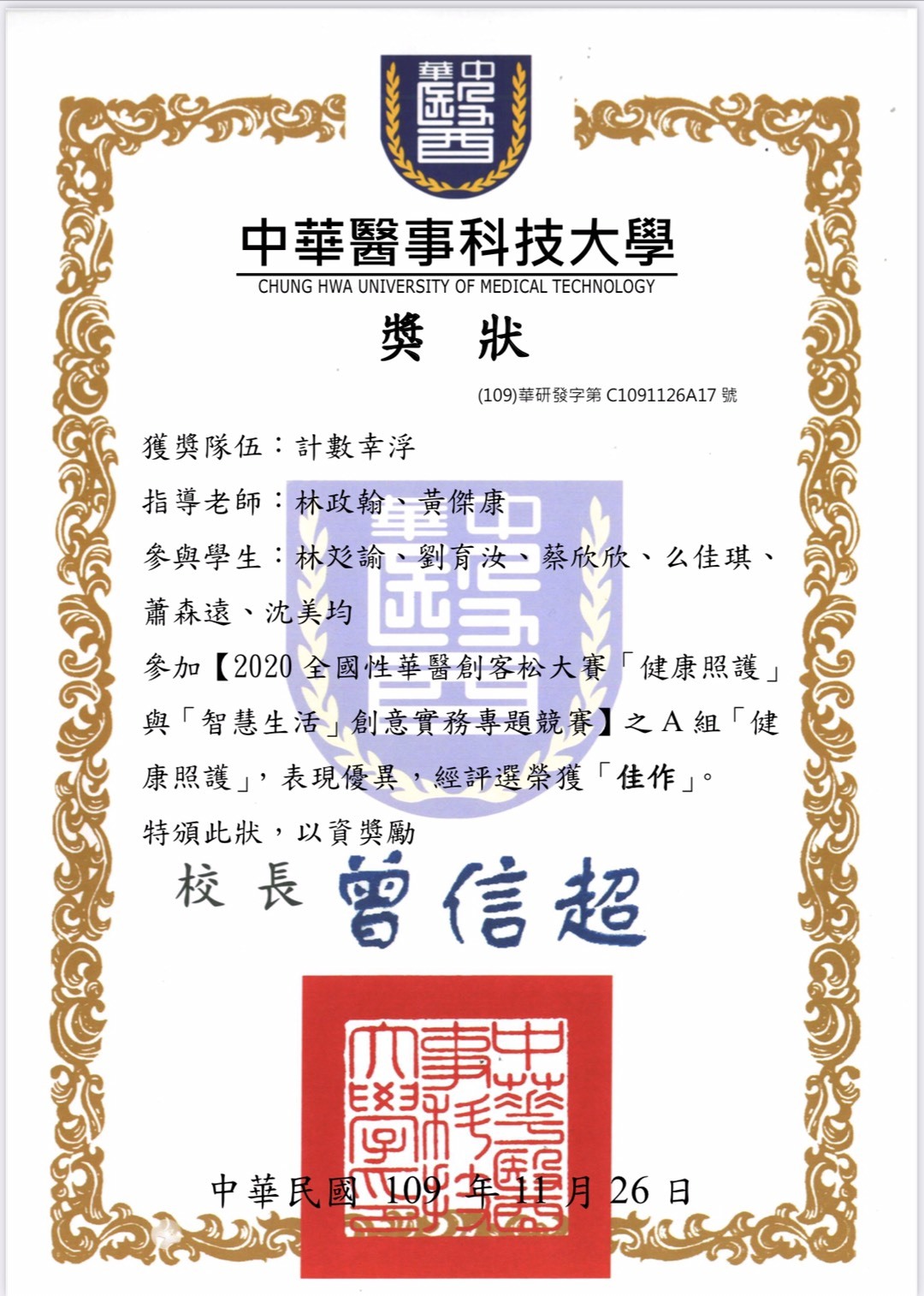 本系學生劉育汝、蔡欣欣、林彣諭、么佳琪、沈美均、蕭森遠參加中華醫事科大舉辦的2020全國性華醫創客松大賽之創意專題競賽，獲得「佳作獎」。指導老師林政翰、黃傑康。
