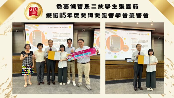 恭喜健管系學生張善茹獲選「115年度斐陶斐榮譽學會榮譽會」圖片