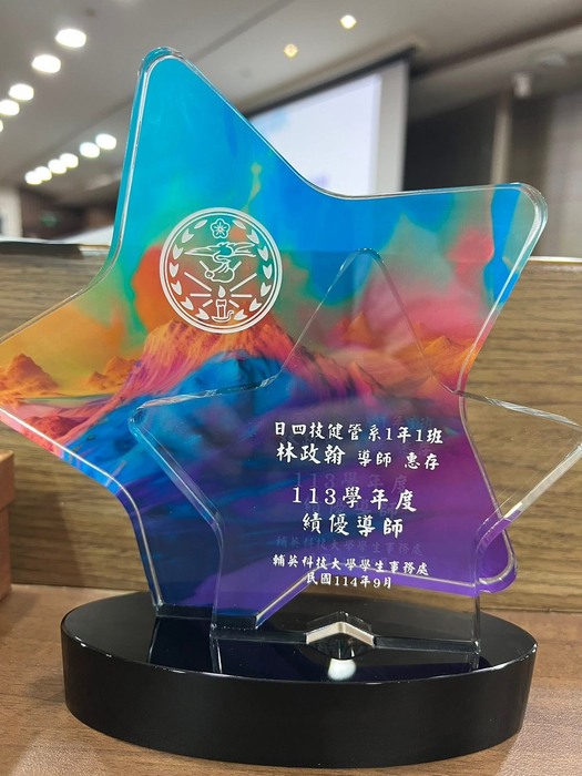 賀 本系 林政翰 副教授 榮獲113學年度 績優導師圖片