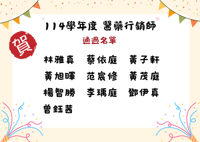114學年度 醫藥行銷師通過名單圖片