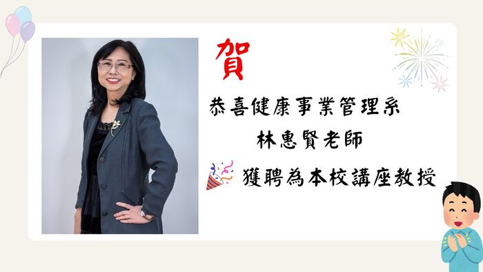 賀  恭喜林惠賢老師獲聘為本校講座教授圖片