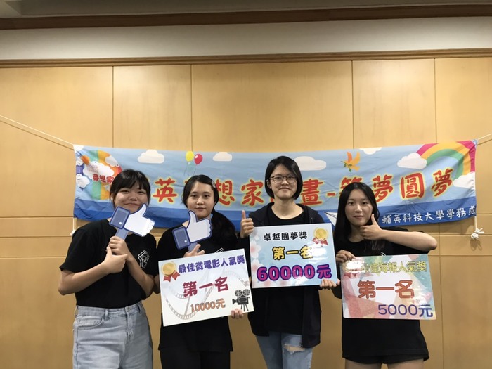 恭賀本系學生（劉育汝、王惠汶、鄭翔伊、孟香伶）參加輔英夢想家活動獲獎