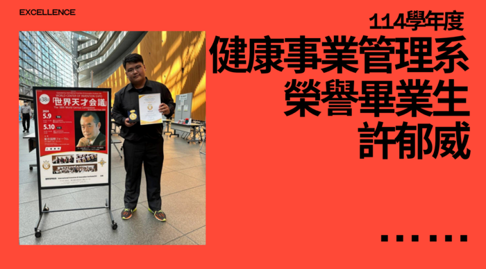 恭喜健管系學生許郁威榮獲「114學年度榮譽畢業生」圖片