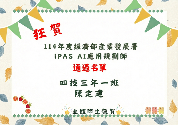 114學年度AI應用管理師通過名單圖片