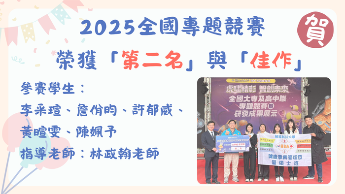 恭喜本系學生於2025全國專題競賽分別獲得「第二名」與「佳作」圖片