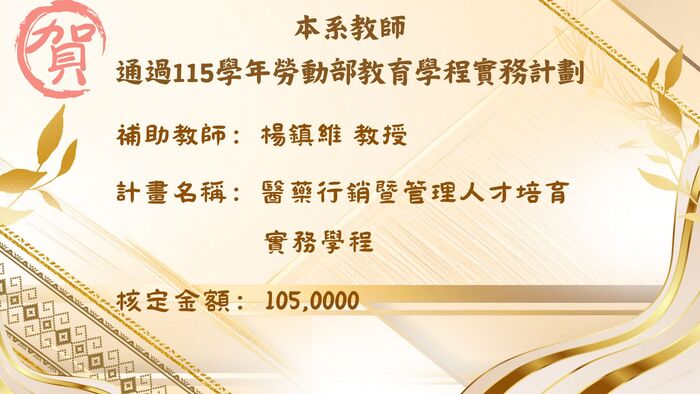 恭賀本系楊鎮維教授 通過115學年勞動部教育學程實務計劃圖片