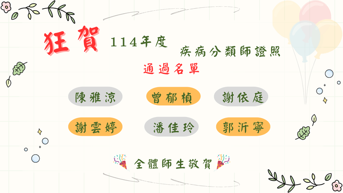 狂賀 114年度疾病分類師證照通過名單圖片