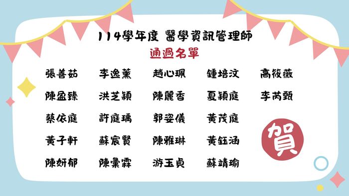 恭賀 114學年度醫學資訊管理師通過名單圖片