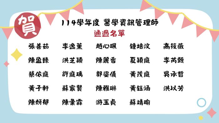 恭賀 114學年度醫學資訊管理師通過名單圖片