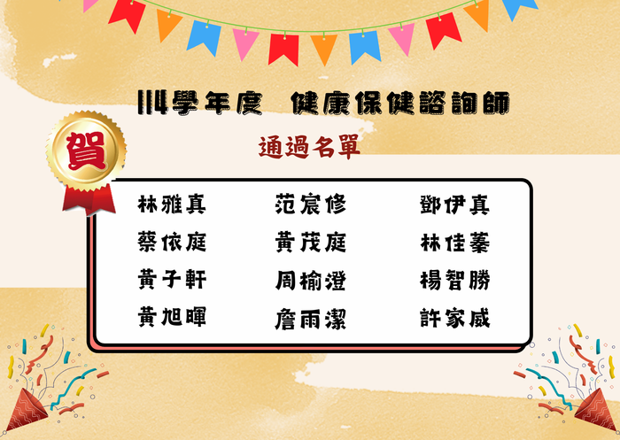 114學年度 健康保健諮詢師通過名單圖片