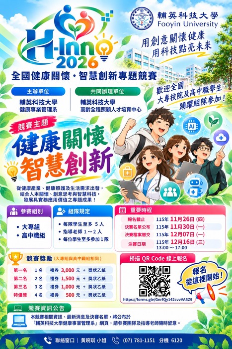 【競賽公告】H-Inno 2026 全國健康關懷、智慧創新專題競賽－歡迎大專及高中職學生組隊參加圖片