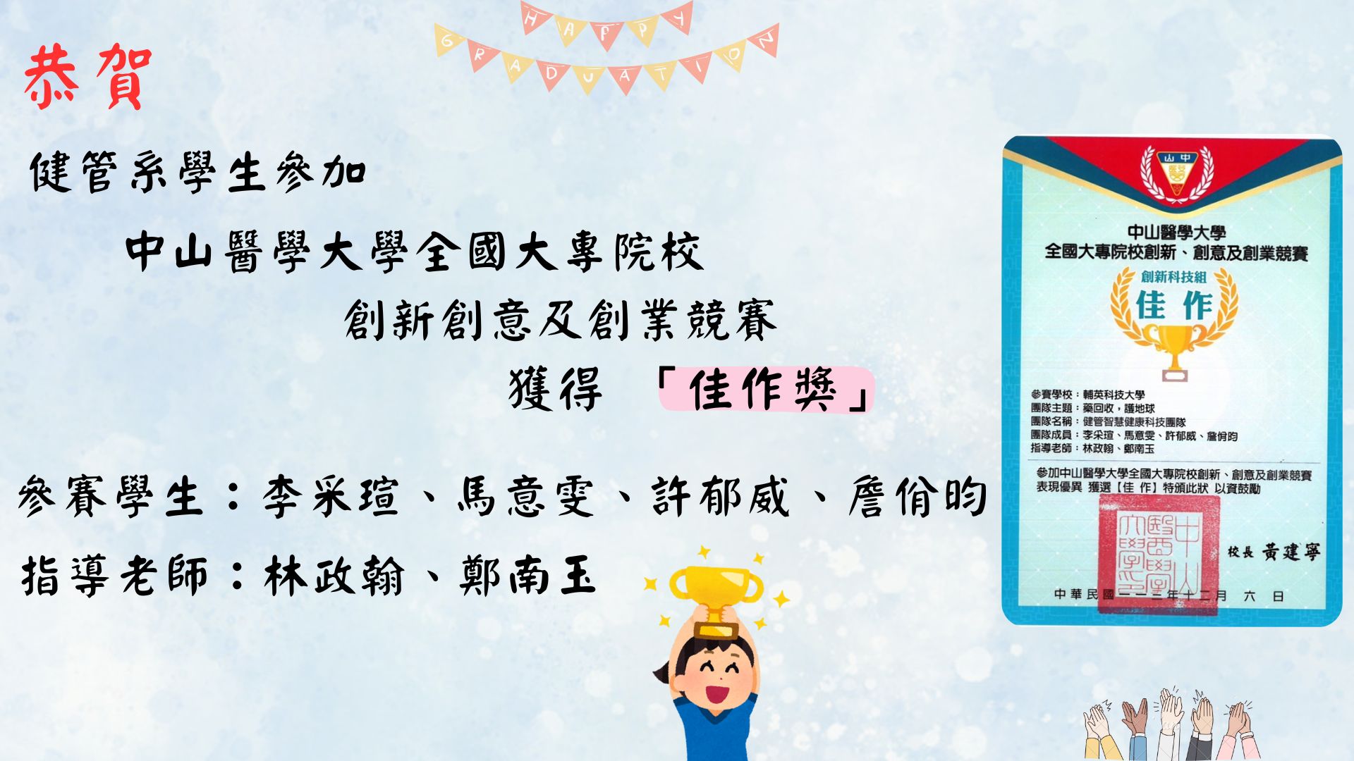 輔英科大健管系學生參加 中山醫學大學全國大專院校創新創意及創業競賽 獲得 「#佳作獎」