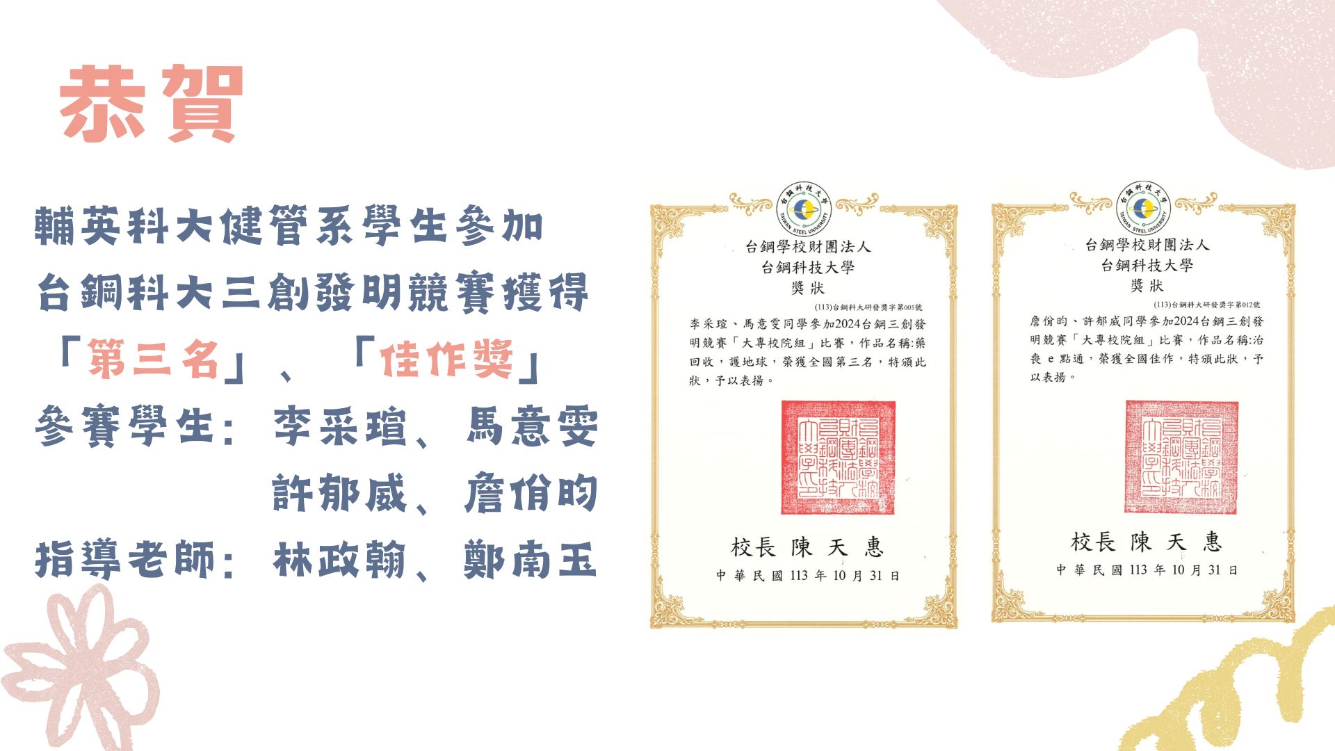 輔英科大健管系學生參加  台鋼科大三創發明競賽 獲得 「第三名」、「佳作獎」