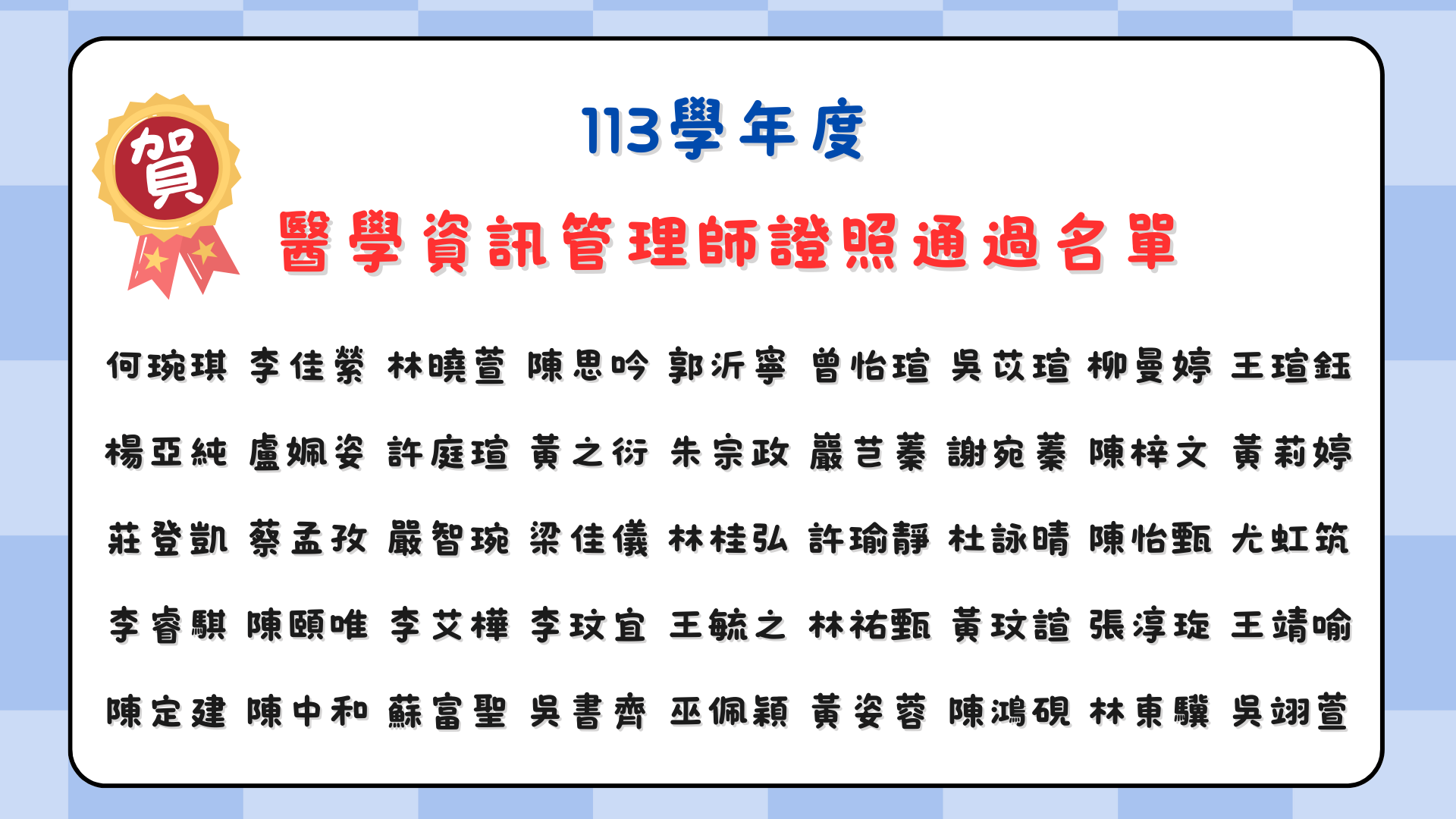 恭賀~113學年度醫學資訊管理師證照通過名單