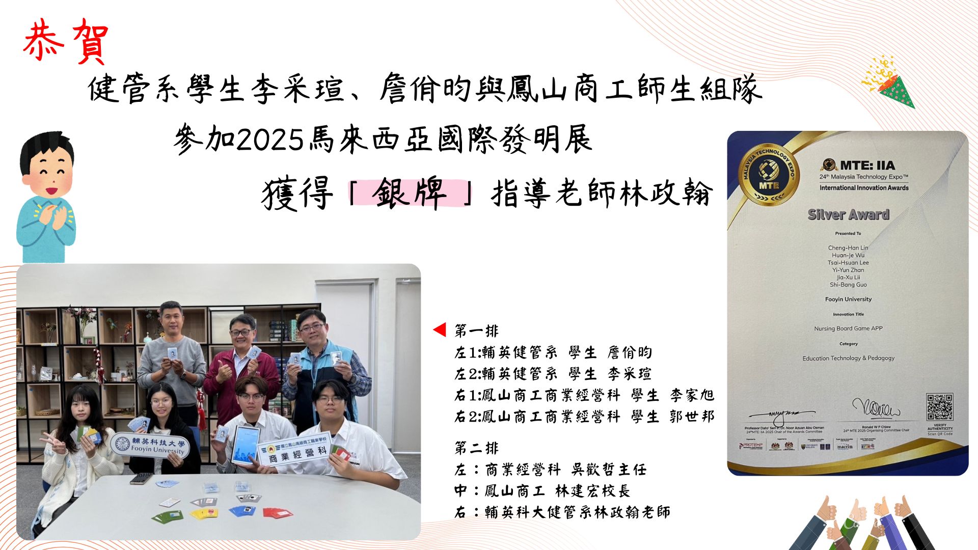 健管系學生李采瑄、詹佾昀與鳳山商工師生組隊參加2025馬來西亞國際發明展獲得「銀牌🥈」，指導老師林政翰。