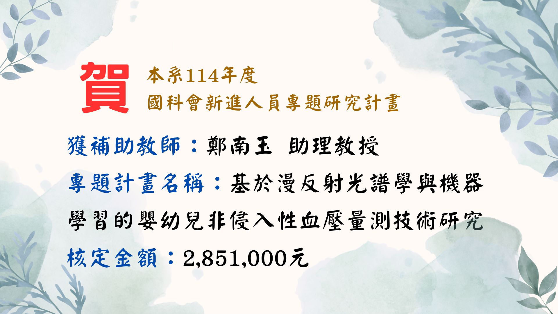 恭賀本系教師榮獲114年「國科會新進人員專題研究計畫」之費用補助通過名單