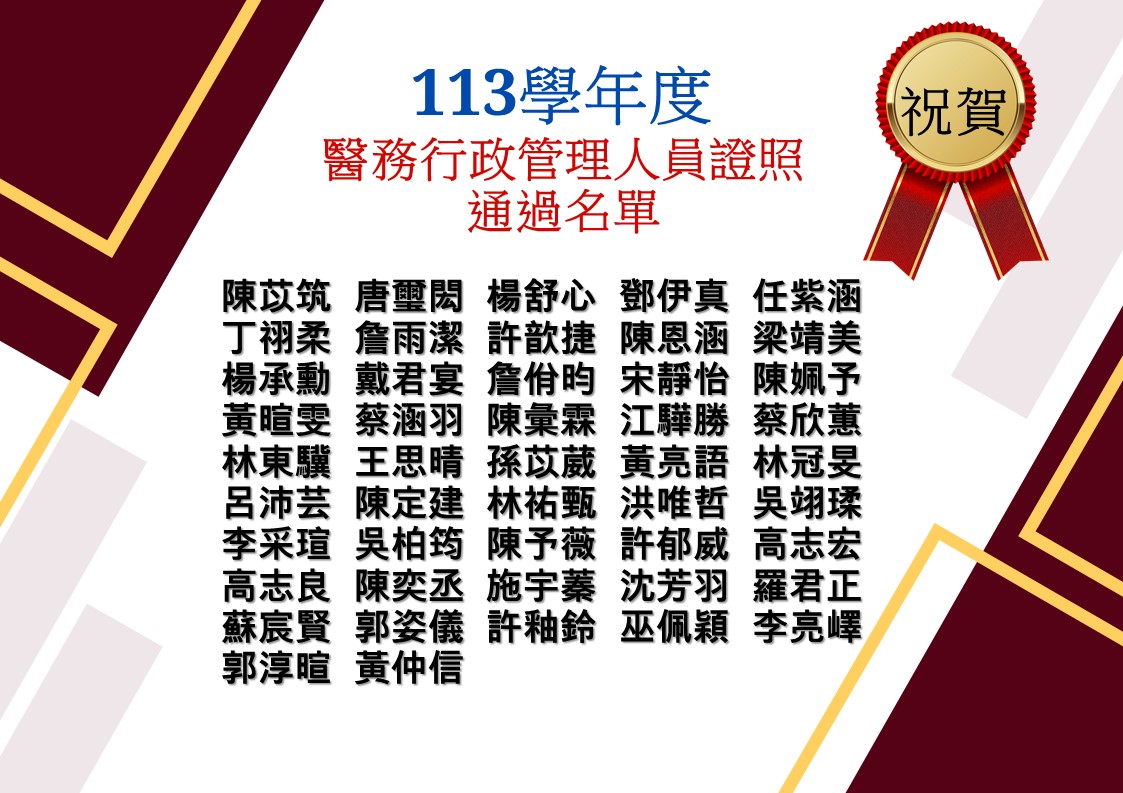 113學年度醫務行政管理人員證照通過名單