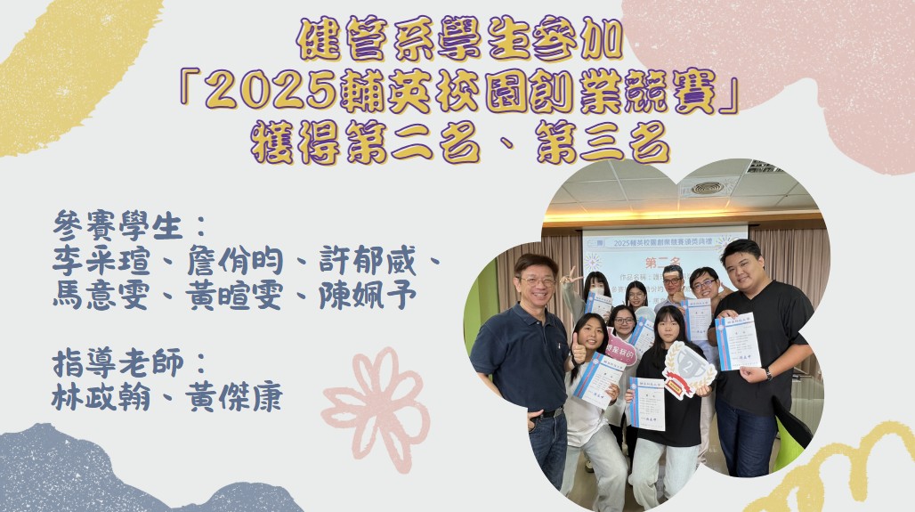 健管系學生參加 「2025輔英校園創業競賽」 獲得第二名、第三名