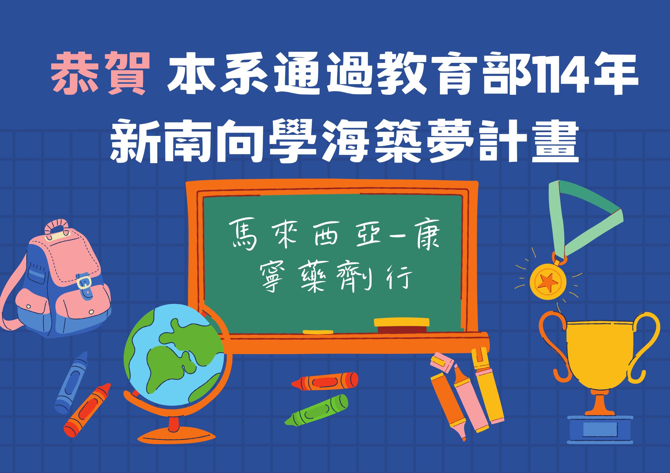 114年新南向學海築夢