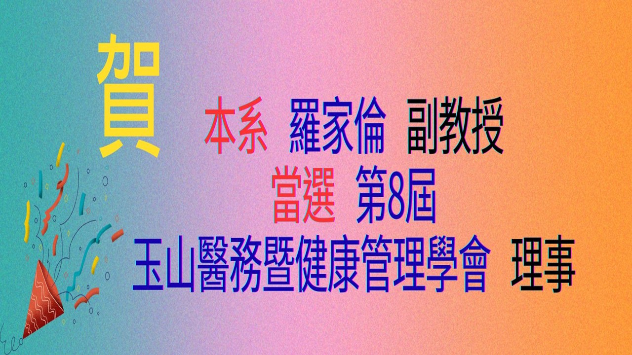恭賀本系羅家倫副教授當選玉山醫務暨健康管理學會理事