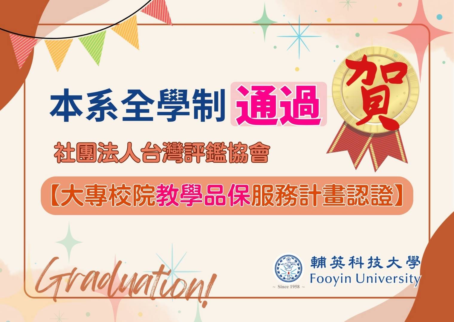 賀!!! 本系全學制通過社團法人台灣評鑑協會【大專校院教學品保服務計畫認證】 賀!!!