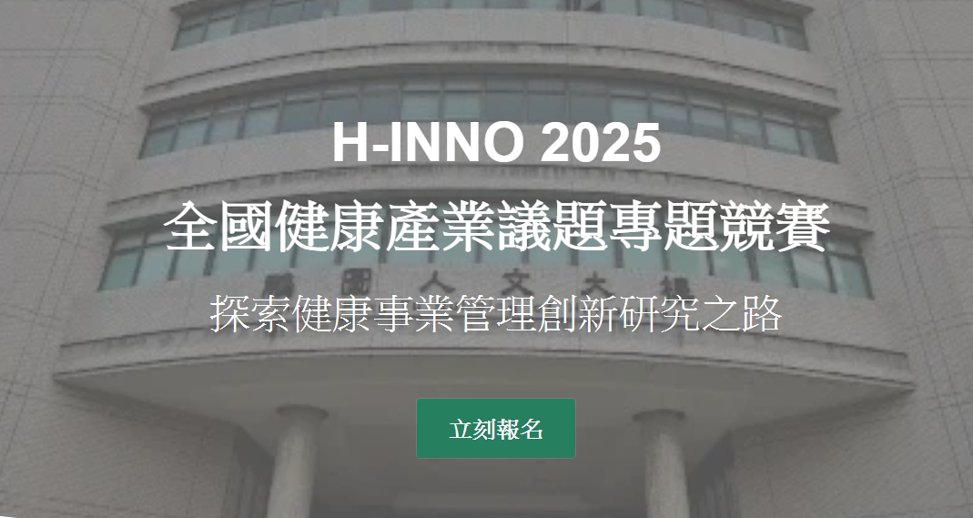 H-Inno 2025全國健康產業議題專題競賽