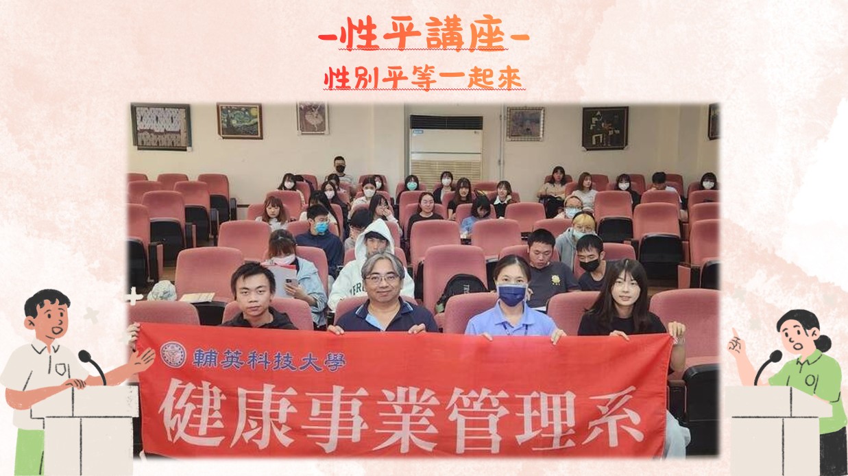 性平講座:性別平等一起來