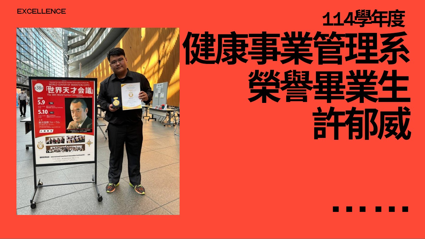 恭喜健管系學生許郁威榮獲「114學年度榮譽畢業生」