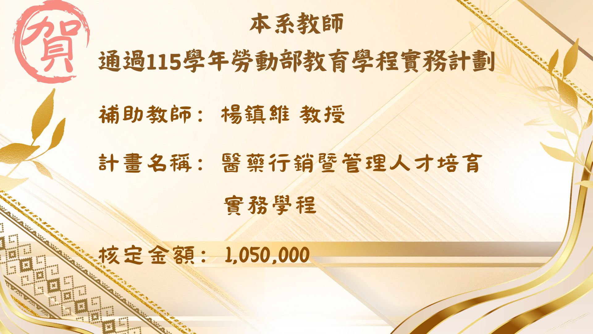 楊鎮維教授 通過115學年勞動部教育學程實務計劃