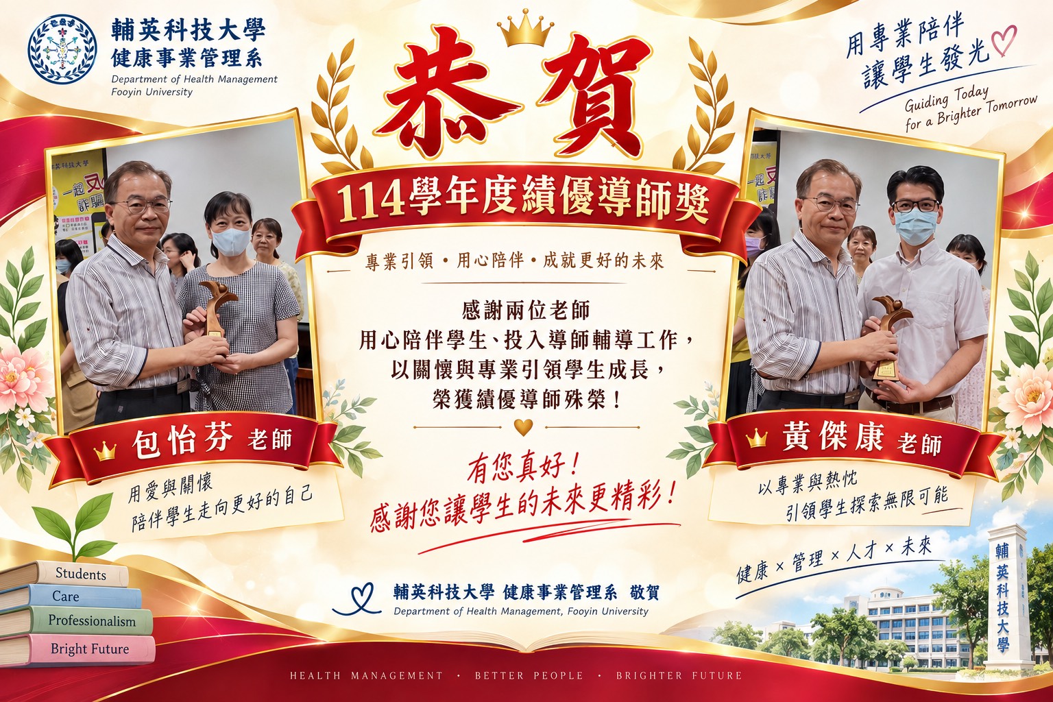 恭喜黃傑康老師、包怡芬老師榮獲114學年度績優導師獎。