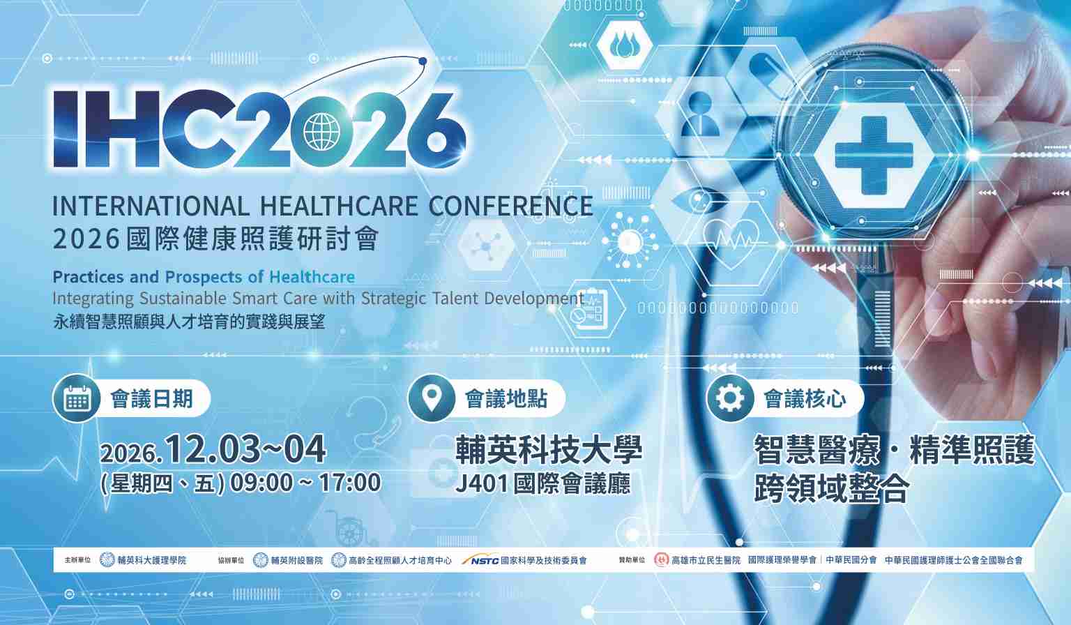 2026國際健康照護研討會