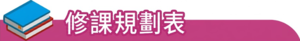 修課規劃表