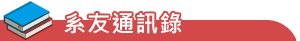 系友通訊錄