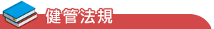 健管法規
