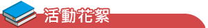 活動花絮(內頁)