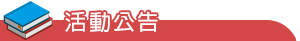 活動公告