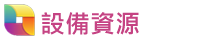 設備資源